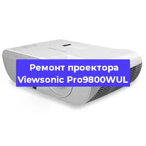 Замена линзы на проекторе Viewsonic Pro9800WUL в Санкт-Петербурге